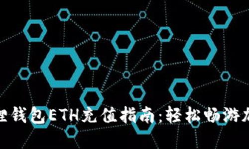 : 小狐狸钱包ETH充值指南：轻松畅游加密世界