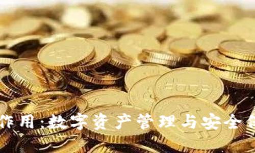 区块链钱包的作用：数字资产管理与安全保障的必备工具