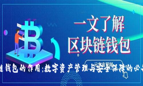 区块链钱包的作用：数字资产管理与安全保障的必备工具
