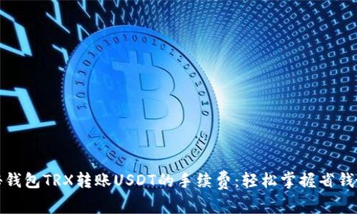 揭秘钱包TRX转账USDT的手续费：轻松掌握省钱妙招