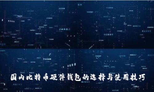 国内比特币硬件钱包的选择与使用技巧
