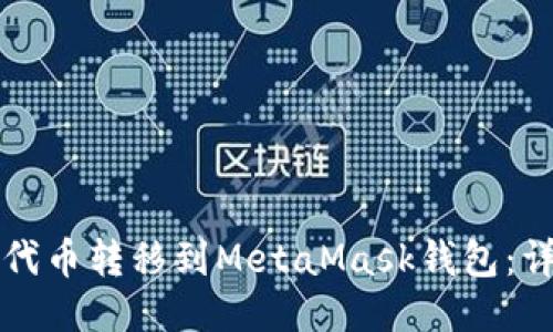 如何将代币转移到MetaMask钱包：详细指南