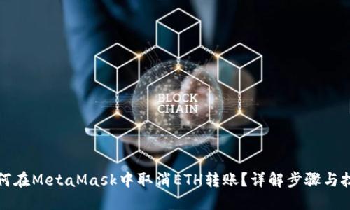 如何在MetaMask中取消ETH转账？详解步骤与技巧