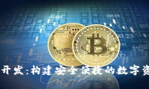 区块链钱包开发：构建安全便捷的数字资产管理平台
