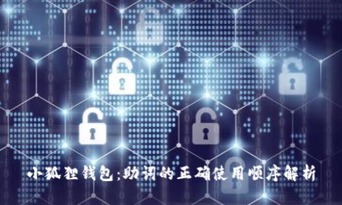 小狐狸钱包：助词的正确使用顺序解析