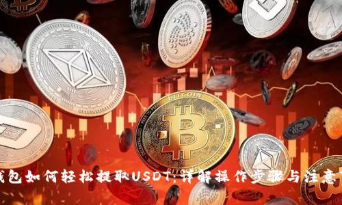 TP钱包如何轻松提取USDT：详解操作步骤与注意事项