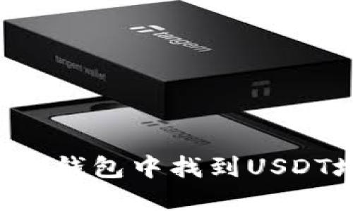 如何在ImToken钱包中找到USDT地址：详细指南