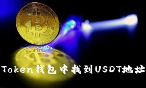 如何在ImToken钱包中找到USDT地址：详细指南