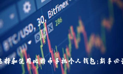 如何选择和使用比特币手机个人钱包：新手必读指南