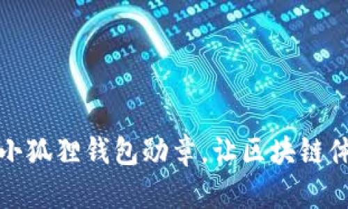 如何轻松领取小狐狸钱包勋章，让区块链体验更上一层楼