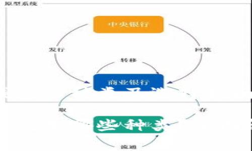 区块链常见钱包的种类及选择指南

区块链常见钱包有哪些种类？全面解析你的选择