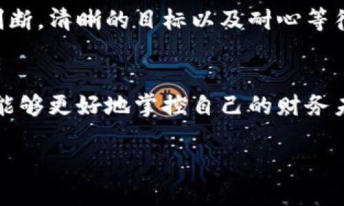   以太坊钱包如何安全管理1万ETH资产？ / 
 guanjianci 以太坊，数字货币，钱包安全，资产管理 /guanjianci 

引言：数字财富的新纪元
在如今这个数字化飞速发展的时代，拥有1万ETH（以太坊的基础单位）绝对是一笔不小的财富。Ethereum自2015年上线以来，已经成为了全球第二大市值的数字货币，仅次于比特币。从最初的技术实验，到如今被广泛应用于智能合约和去中心化金融（DeFi），以太坊的中坚地位不言而喻。但是，拥有这样一笔数字资产也意味着需要承担相应的风险，如何安全有效地管理这些资产，成为了许多投资者迫切需要解答的问题。

一、认识以太坊钱包
以太坊钱包是使用以太坊区块链的一种软件工具，用户能够通过这个工具来存储、接收和发送ETH及其他基于以太坊的代币（如ERC-20、ERC-721等）。分为热钱包和冷钱包两种类型，热钱包通常是在线形式，方便进行交易，但安全性相对较低；而冷钱包则是离线保存，更加安全，但在交易上稍显不便。

二、安全是第一要务
身处数字金融的浪潮中，保护自己的资产尤为重要。以下是一些有效的安全措施：
ul
    listrong使用硬件钱包：/strong硬件钱包如Ledger和Trezor，是存储加密货币的最佳选择。它们通过物理设备存储私钥，不受网络攻击的威胁。/li
    listrong开启双重验证：/strong利用两步验证（2FA）增加账户安全，这样即使密码泄露，黑客也无法轻易登录。/li
    listrong避免公共Wi-Fi：/strong在连接公共网络时，极易遭遇黑客攻击，尽量在私密安全的网络环境中管理资产。/li
    listrong定期更新软件：/strong保持钱包软件和防火墙最新，以防范新的攻击手段。/li
/ul

三、资产多元化，合理分配
富贵不贪心，一日之计在于晨。基于以太坊的高波动性，许多专家建议将资产进行多元化分配。不要将所有的鸡蛋放在同一个篮子里，可以考虑投资不同类型的加密资产，降低整体风险。例如，可以考虑将部分ETH换成其他加密货币或稳定币进行投资，或者在DeFi平台上获得利息收益。这样既可以保值增值，又能在市场波动时降低风险。

四、关注市场动态，灵活操作
身为投资者，了解市场的动态至关重要。保持关注以太坊社区、行业新闻以及宏观经济走向，可以帮助您及时调整投资策略。在波动加剧的市场中，灵活的操作策略往往可以帮助您抓住机会。例如，有时可以通过量化交易策略来捕捉短期波动，增厚收益。然而，这种策略要求较高的市场敏感度和操作技巧，需要进行充分的学习和实践。

五、法律合规，减少麻烦
投资以太坊不仅需要技术手段上的保障，还需遵循相关法律法规。在不同国家和地区，对加密货币的监管政策不同，因此投资者需对当地的法律有清晰的了解。如果您在中国，可以关注国家政策的最新动态，确保您的投资行为是合法的。此外，也可以考虑咨询合法的财务顾问，为自己提供专业意见。

六、心态调整，长远投资
许多投资者在面对涨跌时容易产生焦虑，失去理智。保持冷静，切勿因为短期波动而做出过于激进的决策。“稳中求进”可以成为一个成功投资者的座右铭。无论市场如何变化，您都需要保持理性的判断，清晰的目标以及耐心等待的心态。长远来看，ETH的创新与发展潜力将是持续吸引投资者的关键。

结论：资产安全与财富增长并重
拥有1万ETH是一项巨大的数字资产，妥善管理这笔财富不仅需要技术的支持，更需要成熟稳健的投资理念和市场敏感度。通过多元化投资、保持安全、关注市场以及适应法律合规要求等方法，您将能够更好地掌控自己的财务未来。让我们在这个充满机遇的数字时代，勇敢追逐梦想，实现财富的增长。

记住，人生如同一场马拉松，而不是短跑。稳扎稳打才能跑得更远，才能在数字货币这条快速变化的路上走得更加稳健。