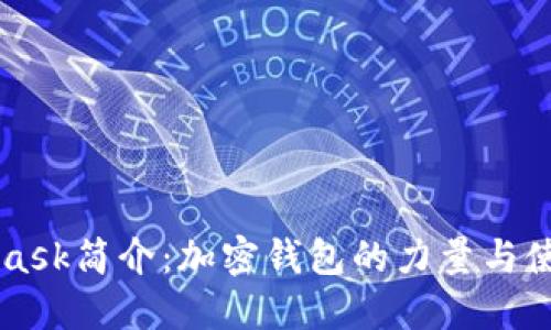MetaMask简介：加密钱包的力量与使用指南