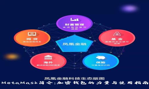 MetaMask简介：加密钱包的力量与使用指南