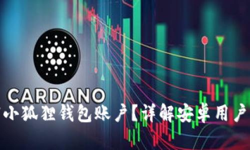 如何注销小狐狸钱包账户？详解安卓用户操作步骤