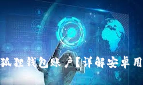 如何注销小狐狸钱包账户？详解安卓用户操作步骤
