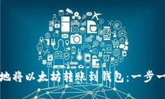 如何安全地将以太坊转账到钱包：一步一步的指
