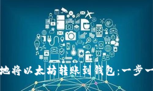 如何安全地将以太坊转账到钱包：一步一步的指南