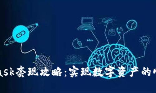 MetaMask套现攻略：实现数字资产的顺利转换