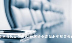 解密比特币钱包文件格式：如何安全存储和管理