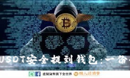  如何将USDT安全提到钱包：一份全面指南