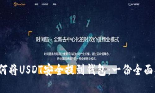  如何将USDT安全提到钱包：一份全面指南