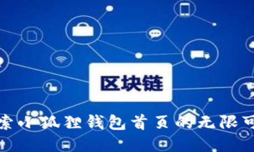 探索小狐狸钱包首页的无限可能