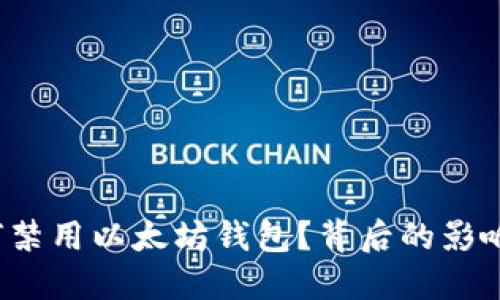 苹果iOS为何禁用以太坊钱包？背后的影响与未来发展