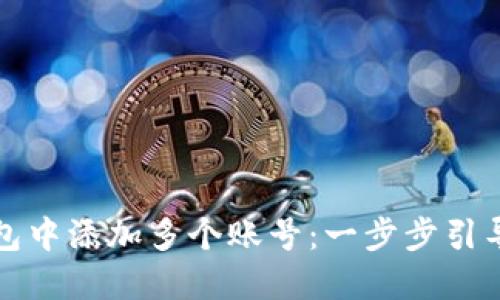如何在小狐狸钱包中添加多个账号：一步步引导让你更方便管理