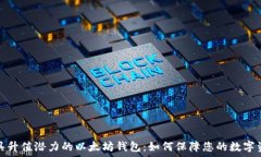   选择最具升值潜力的以太坊钱包：如何保障您的