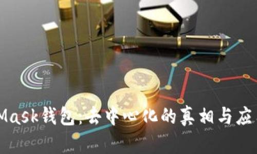 MetaMask钱包：去中心化的真相与应用探讨