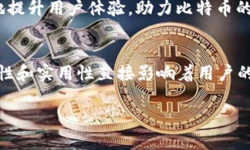 比特币于2009年首次推出，当时的确有支持比特币的数字钱包。比特币的首次交易完成，采用的是早期的一个钱包软件，名为Bitcoin-Qt（后来称为Bitcoin Core）。以下是关于比特币钱包的一些详细信息，以及其发展历程。

什么是比特币钱包？
比特币钱包是一种软件程序，允许用户通过该程序管理他们的比特币。用户可以通过钱包接收比特币、发送比特币以及查看自己的比特币余额。钱包的主要功能包括生成和存储公钥与私钥，后者用来证明比特币所有权，实现交易的合法性。

比特币钱包的早期历史
在比特币诞生的初期，用户可以下载Bitcoin-Qt客户端并创建自己的钱包。这是比特币的第一款官方钱包，官方于2009年1月推出。当时，使用比特币钱包的用户非常少，因此安全性问题并没有特别明显。然而，对于使用该钱包的用户来说，它是一个非常基础和原始的体验。

比特币钱包如何工作？
比特币钱包使用一对公钥和私钥来进行交易。公钥可以分享给其他用户，以便让他们向您发送比特币；而私钥则必须被保密，因为它是控制和管理您比特币的“钥匙”。就像“一日之计在于晨”一样，保护好私钥是您安全使用比特币的首要任务。

钱包的类型
随着比特币的流行，钱包的开发也逐渐丰富，出现了多种类型的比特币钱包：
ul
    listrong软件钱包：/strong包括桌面钱包、移动钱包和网络钱包。用户可以方便地在设备上管理比特币。/li
    listrong硬件钱包：/strong是一种专用设备，提供更高的安全性，适合存储大量比特币。/li
    listrong纸钱包：/strong是指将公钥和私钥物理打印出来，可以在没有互联网的情况下保管，安全性较高。/li
/ul

比特币钱包的安全性
早期用户的安全意识较低，许多比特币由于钱包被黑客攻击或用户的私钥丢失而被盗取。现在，用户在选择和使用比特币钱包时，会更加关注安全性。可以采取的安全措施包括：
ul
    li定期备份钱包数据，确保数据完整。/li
    li使用两步验证，增加登入的安全性。/li
    li选择知名的硬件钱包，确保其抗攻击能力。/li
/ul

比特币钱包的未来发展
比特币钱包技术在不断演进，未来可能会集成更多功能，例如与其他金融工具的整合、对区块链技术的支持等。这将极大地提升用户体验，助力比特币的应用与普及。

结语
比特币作为一种新兴的数字货币，其钱包在2009年即已存在，并随着市场的发展而不断演变。比特币钱包的安全性、便捷性和实用性直接影响着用户的使用体验，因此，深入了解比特币钱包的使用以及正确的安全措施，是每个比特币用户必须走过的路。

希望这些信息对您了解比特币钱包的历史和功能有所帮助！