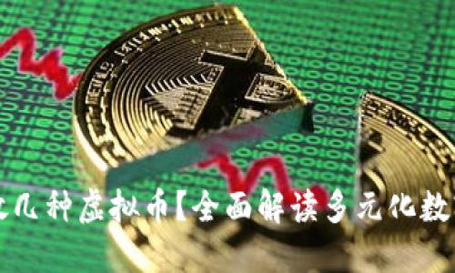 一个钱包能放几种虚拟币？全面解读多元化数字资产的管理