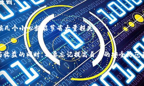   小狐狸钱包币莫名没了怎么回事？可能的原因与解决方案探讨 / 
 guanjianci 小狐狸钱包, 虚拟货币, 钱包丢失, 加密资产 /guanjianci 

一、小狐狸钱包简介
小狐狸钱包，作为一款流行的加密货币钱包，因其安全性和用户友好性受到许多用户的青睐。犹如我们传统上所说的“家里有矿”，拥有一个虚拟货币钱包无疑为许多人带来了投资机会和财富增值的希望。然而，就在庆幸拥有这样一个便捷工具的同时，一些用户却开始发现，自己钱包里的币突然“不翼而飞”。那么，这究竟是怎么回事呢？

二、币不翼而飞的常见原因
首先，让我们理清思路，分析一下造成“小狐狸钱包币莫名没了”的可能原因。每个情况的背后都可能有千丝万缕的联系，解决问题的第一步就是找到根源。

h41. 用户操作失误/h4
有时候，“聪明反被聪明误”。许多用户可能因为在操作过程中不小心，把币转错了地址，或是误删了钱包中重要的信息。在这种情况下，可以通过查看转账记录来确认币去向。正如我们常说，“一失足成千古恨”，在操作中细心是至关重要的。

h42. 黑客攻击/h4
纵然小狐狸钱包在安全性方面有着严格的保护措施，但网络安全依然不是百分之百的可靠。黑客攻击并非闻所未闻，一旦安全漏洞被利用，钱包中的币可能会被盗取。对此，用户需要定期更换密码，避免在不安全的网络环境下进行交易，做到“防微杜渐”。

h43. 钱包升级或维护/h4
有时候，钱包供应商会进行系统升级或维护，这可能导致短时间内用户无法正常查看余额或进行操作。此时，建议用户耐心等待，关注钱包的官方通知。这好比“备胎充电，车子才能动”，适时的维护总是有其必要性。

h44. 钱包同步问题/h4
小狐狸钱包有可能出现与区块链网络不同步的情况。这时，用户可能会发现自己账户中的币数与实际情况不符。这个问题通常可以通过重新启动应用或手动刷新余额来解决，提醒我们“急事慢做，稳是王道”。

三、如何确认币的安全
若你的币出现了莫名的消失，首要任务是确认币的真实情况。以下是一些步骤，帮助用户更好地查看和确认资产的安全性。

h41. 查看交易记录/h4
打开小狐狸钱包，仔细检查历史交易记录。如果发现有不明的转账，可以尝试步骤追踪。记住，“纸上得来终觉浅，绝知此事要躬行”，每一步的细致检查都是必要的。

h42. 切换到安全网络/h4
确保自己在安全的网络环境下操作，使用虚拟专用网络（VPN）进行加密，以提高安全性。这就像“有备无患”，在网络时代，安全是重中之重。

h43. 备份助记词/h4
请确保你已经妥善备份了钱包的助记词，并把备份存放在安全的地方。助记词是恢复钱包的关键，丢失之后恢复的可能性几乎是零。就像我们常说的“留得青山在，不怕没柴烧”，保持备份可以保证未来的安全。

四、如何防止未来的币丢失
预防胜于治疗，为了防止未来再次发生币丢失的问题，我们可以采取一些有效措施。

h41. 定期更新密码/h4
用户应定期更换钱包密码，并设置复杂程度适中的密码，以增强安全性。这就像“防火防盗，防人之心”，增强安全防范意识非常重要。

h42. 开启二次验证/h4
如果钱包支持二次验证功能，务必将其开启。这样即便密码泄露，攻击者也无法轻易进入账户。“多一重保障，少一分担忧”是我们在网络时代的防护原则。

h43. 提高警惕/h4
在进行交易，特别是涉及较大金额的操作时，务必保持高度警觉，确认对方地址准确无误，避免上当受骗。“一寸光阴一寸金，寸金难买寸光阴”，有时候几个小心就能节省大量损失。

五、总结
小狐狸钱包币的突然消失让许多用户感到困惑与不安，但只要我们冷静分析、积极应对，通常都能找到解决之道。未来在享受数字货币带来的便利与收益的同时，不要忘记提高自身的安全防范意识，有备无患才能让我们在这条投资路上走得更远、更稳。正所谓“只要功夫深，铁杵磨成针”，不断学习并实践安全知识，才能真正守护我们的资产。

希望通过对“小狐狸钱包币莫名没了”的详细解析，能够帮助广大用户科学地理解这个问题，同时提高自身的安全防范意识，确保财富安全！