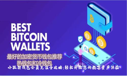 小狐狸钱包会员充值全攻略：轻松升级您的数字资产体验