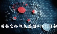 如何安全使用悟空冷钱包存储USDT：详解与最佳实