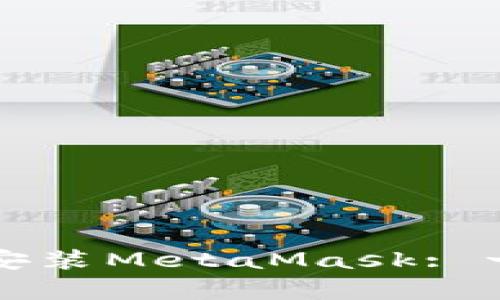 如何在电脑上安装MetaMask: 一个简单的指南