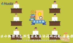 解决小狐狸钱包浏览器无法访问的问题：全面指