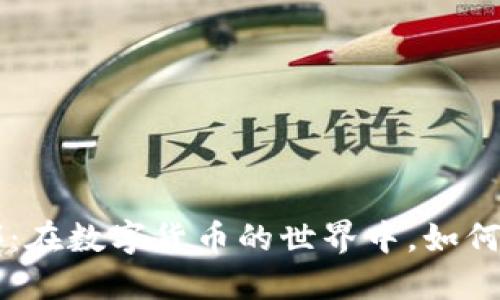 畅谈比特币钱包俱乐部：在数字货币的世界中，如何找到属于你的财务自由