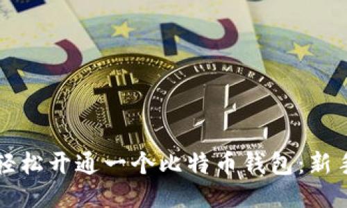 如何轻松开通一个比特币钱包：新手指南