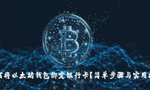 如何将以太坊钱包绑定银行卡？简单步骤与实用技巧
