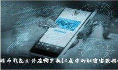 比特币钱包文件在哪里找？C盘中的秘密宝藏揭秘