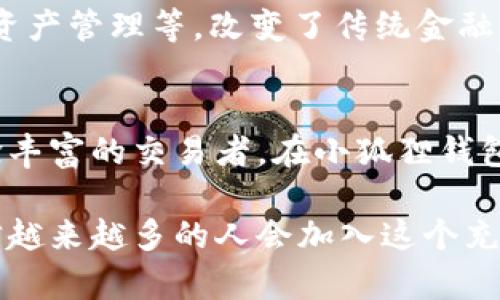 揭秘中本聪：小狐狸钱包的秘密与魅力
中本聪, 小狐狸钱包, 数字资产, 区块链技术/guanjianci

引言：数字新时代的启航
在这个瞬息万变的数字世界中，中本聪如同一位神秘的巫师，带给人类前所未有的金融自由。而小狐狸钱包（MetaMask）作为区块链世界中的重要工具，犹如一只敏捷的小狐狸，帮助用户在数字资产的海洋中灵活穿梭。今天，我们将探索中本聪的创意背后的故事，以及小狐狸钱包的独特之处。

中本聪的引导：从白皮书到比特币的崛起
“一日之计在于晨”，而中本聪的梦想则是在万事起头难的夜晚悄然诞生。2008年，中本聪发布了比特币白皮书，提出了一种去中心化的电子现金系统，彻底改变了人们的支付方式。这一创意的核心在于区块链技术，它像是一条无形的纽带，将信任建立在代码之上，而非传统的金融机构。

经过几年的打磨，比特币终于在2009年应运而生，迅速吸引了世界的目光。中本聪的理念不仅仅是反对传统金融体系，更是希望创造一个人人平等的金钱环境。正如那句老话：“众人拾柴火焰高”，这个理念不久便集结了全球志同道合者的支持。

小狐狸钱包：数字资产的守护者
小狐狸钱包的出现犹如东风解冻，给广大的数字货币投资者带来了极大的便利。作为一款基于以太坊的浏览器扩展钱包，小狐狸钱包能够支持用户管理和交易多种数字资产。不论你是在交易所买入比特币，还是通过去中心化交易平台（DEX）进行资产兑换，小狐狸钱包都能如影随形，提供极大的帮助。

如何使用小狐狸钱包：简单易懂的步骤
使用小狐狸钱包如同喝水般简单，以下是几个基本步骤：

1. **下载安装**：首先，需要在你常用的浏览器（如Chrome、Firefox）中安装小狐狸钱包插件。
2. **创建钱包**：打开插件后，按照提示创建一个新的钱包。在此过程中，一定要牢记生成的助记词，因为它是你恢复钱包的唯一钥匙。
3. **充值数字资产**：可以通过交易所将比特币或以太坊转入小狐狸钱包，或直接从其他钱包转账。
4. **使用钱包**：小狐狸钱包不仅支持发送和接收数字资产，还支持参与DeFi项目、NFT交易等。

小狐狸钱包的安全性：如同夜间的灯塔
在数字资产领域，安全性是每个用户都必须关注的问题。小狐狸钱包采用了多重加密机制，用户的私钥始终存储在本地，防止未经授权的访问。此外，设置强密码和双重身份验证也是保护资产的有效方式。在这个信息化的时代，“知己知彼，百战不殆”，安全意识的重要性不言而喻。

小狐狸钱包的独特之处：连接与参与
小狐狸钱包不仅仅是一个钱包，它是一扇通往去中心化世界的窗户。用户借助这个工具，可以连接到数以千计的去中心化应用（dApps），从而参与到金融系统改革的浪潮中。无论是流动性挖矿、借贷，还是参与治理投票，用户都可以在小狐狸钱包中获得丰富的体验。

去中心化金融（DeFi）的新机遇
随着去中心化金融（DeFi）的崛起，小狐狸钱包也成为了这一变革的重要工具。DeFi为用户提供了无需中介的金融服务，包括借贷、交易、资产管理等，改变了传统金融的游戏规则。正如俗话所说：“不积跬步无以至千里”，小狐狸钱包使得每一个普通用户也能参与到这场金融革命中。

结语：未来的探索与期待
数字资产的未来充满了无限可能，而小狐狸钱包立足于用户的需求与体验，成为了这个时代的良伴。无论你是数字资产的新手，还是经验丰富的交易者，在小狐狸钱包的陪伴下，你将能够如鱼得水，灵活应对市场的变化。

总的来说，中本聪的理念与小狐狸钱包的设计完美结合，让人们在前所未有的自由中享受数字金融的便利与乐趣。在未来的日子里，相信越来越多的人会加入这个充满希望的数字资产社区，共同探讨、实践与分享。