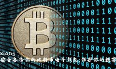 yingxiang如何安全备份你的比特币电子钱包：保护