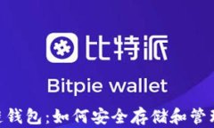 揭秘SEA区块链钱包：如何安全存储和管理你的数