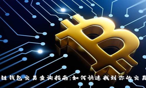 区块链钱包交易查询指南：如何快速找到你的交易记录