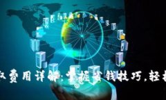 小狐狸钱包提取费用详解：掌握省钱技巧，轻松
