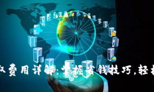 小狐狸钱包提取费用详解：掌握省钱技巧，轻松管理数字资产