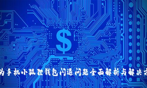 华为手机小狐狸钱包闪退问题全面解析与解决方案