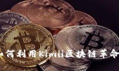 探索金米钱包：如何利用Kimii区块链革命化数字资